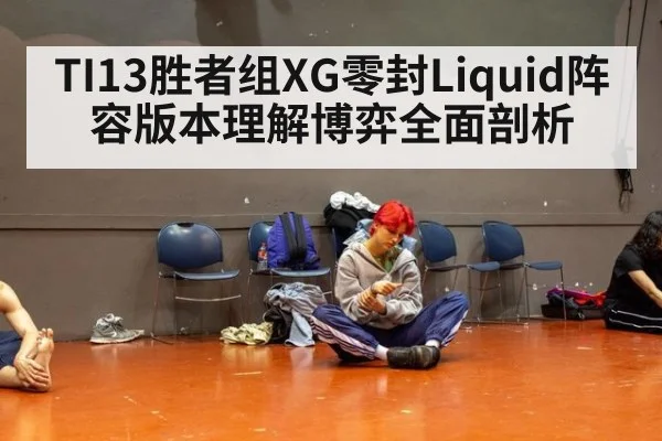 TI13胜者组XG零封Liquid阵容版本理解博弈全面剖析