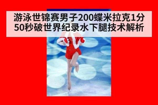 游泳世锦赛男子200蝶米拉克1分50秒破世界纪录水下腿技术解析