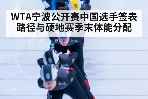 WTA宁波公开赛中国选手签表路径与硬地赛季末体能分配
