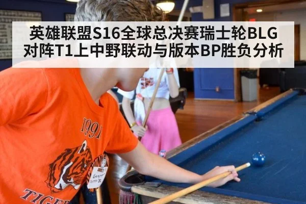 英雄联盟S16全球总决赛瑞士轮BLG对阵T1上中野联动与版本BP胜负分析