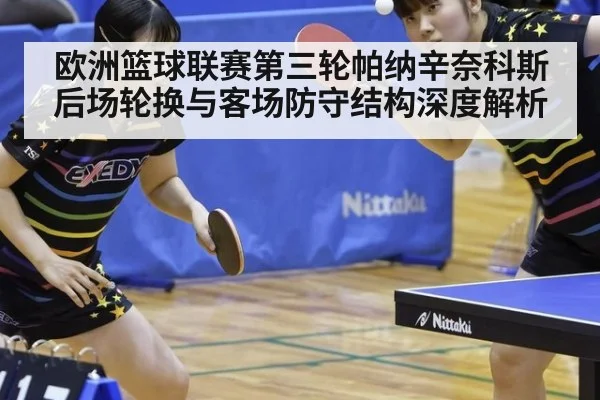 欧洲篮球联赛第三轮帕纳辛奈科斯后场轮换与客场防守结构深度解析