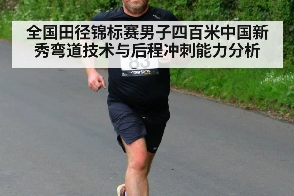 全国田径锦标赛男子四百米中国新秀弯道技术与后程冲刺能力分析