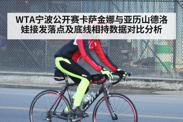 WTA宁波公开赛卡萨金娜与亚历山德洛娃接发落点及底线相持数据对比分析